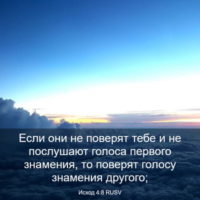 Picture 03 - Исход 4:8 RUSV - Если они не поверят тебе и - Bible Verse Picture