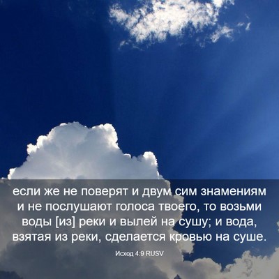 Picture 03 - Исход 4:9 RUSV - если же не поверят и двум - Bible Verse Picture
