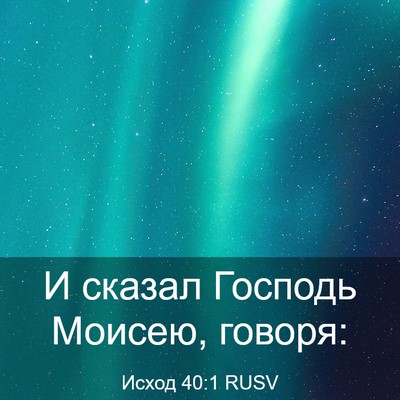 Picture 03 - Исход 40:1 RUSV - И сказал Господь Моисею, - Bible Verse Picture