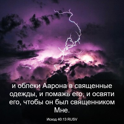 Picture 03 - Исход 40:13 RUSV - и облеки Аарона в - Bible Verse Picture