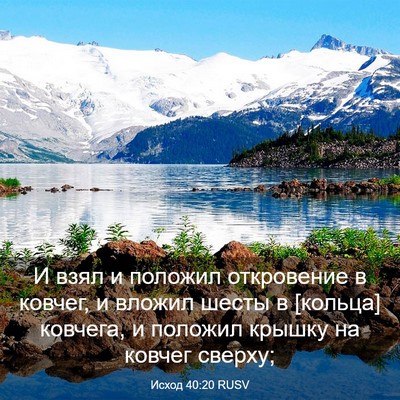 Picture 03 - Исход 40:20 RUSV - И взял и положил - Bible Verse Picture