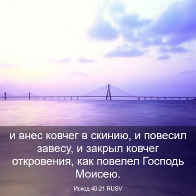 Picture 03 - Исход 40:21 RUSV - и внес ковчег в скинию, и - Bible Verse Picture