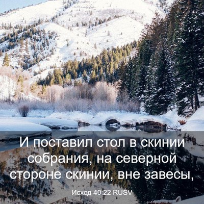 Picture 03 - Исход 40:22 RUSV - И поставил стол в скинии - Bible Verse Picture