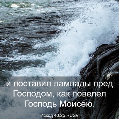 Picture 03 - Исход 40:25 RUSV - и поставил лампады пред - Bible Verse Picture