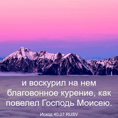 Picture 03 - Исход 40:27 RUSV - и воскурил на нем - Bible Verse Picture