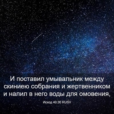 Picture 03 - Исход 40:30 RUSV - И поставил умывальник - Bible Verse Picture