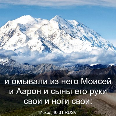 Picture 03 - Исход 40:31 RUSV - и омывали из него Моисей и - Bible Verse Picture