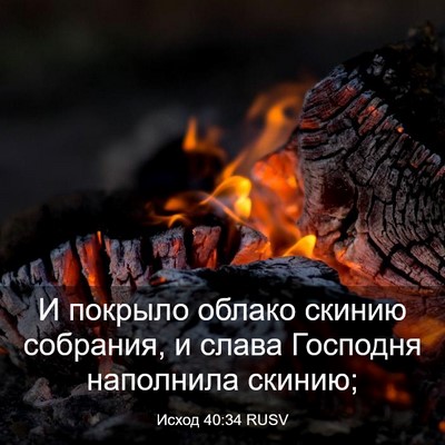 Picture 03 - Исход 40:34 RUSV - И покрыло облако скинию - Bible Verse Picture
