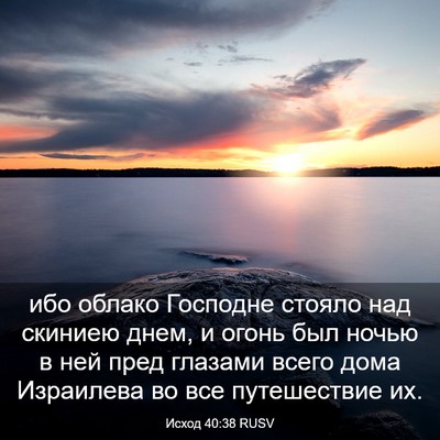 Picture 03 - Исход 40:38 RUSV - ибо облако Господне стояло - Bible Verse Picture