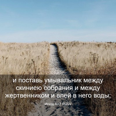Picture 03 - Исход 40:7 RUSV - и поставь умывальник между - Bible Verse Picture