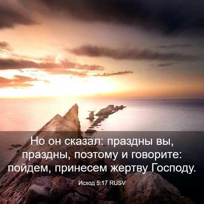Picture 03 - Исход 5:17 RUSV - Но он сказал: праздны вы, - Bible Verse Picture