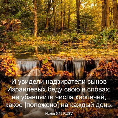 Picture 03 - Исход 5:19 RUSV - И увидели надзиратели - Bible Verse Picture