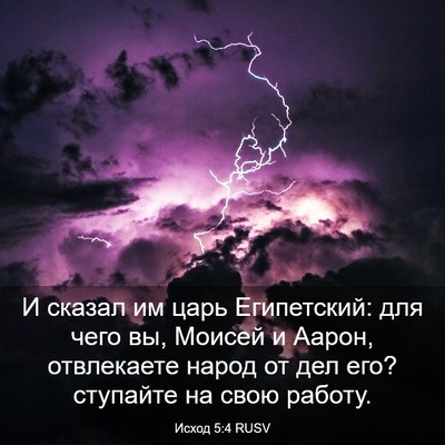 Picture 03 - Исход 5:4 RUSV - И сказал им царь - Bible Verse Picture