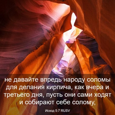 Picture 03 - Исход 5:7 RUSV - не давайте впредь народу - Bible Verse Picture