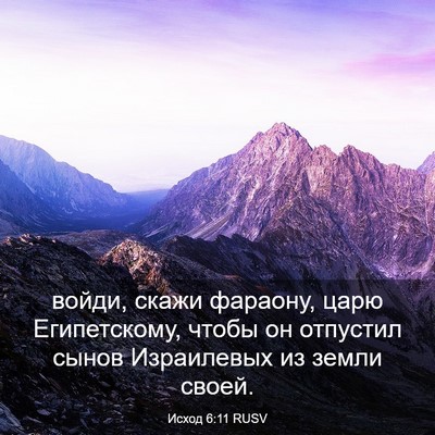Picture 03 - Исход 6:11 RUSV - войди, скажи фараону, царю - Bible Verse Picture
