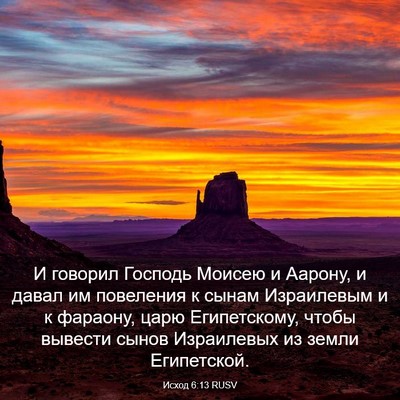 Picture 03 - Исход 6:13 RUSV - И говорил Господь Моисею и - Bible Verse Picture