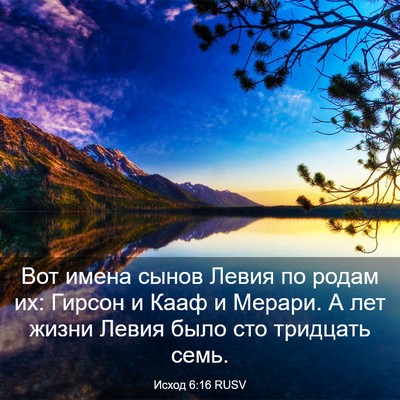 Picture 03 - Исход 6:16 RUSV - Вот имена сынов Левия по - Bible Verse Picture