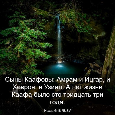 Picture 03 - Исход 6:18 RUSV - Сыны Каафовы: Амрам и - Bible Verse Picture