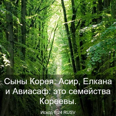 Picture 03 - Исход 6:24 RUSV - Сыны Корея: Асир, Елкана и - Bible Verse Picture