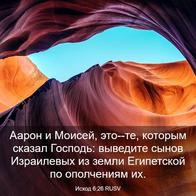 Picture 03 - Исход 6:26 RUSV - Аарон и Моисей, это--те, - Bible Verse Picture