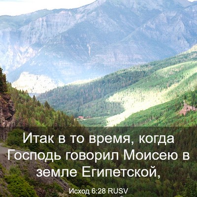 Picture 03 - Исход 6:28 RUSV - Итак в то время, когда - Bible Verse Picture
