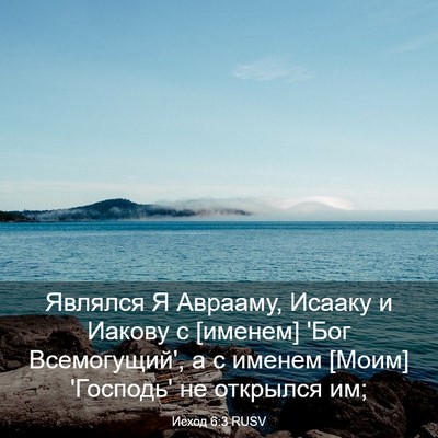 Picture 03 - Исход 6:3 RUSV - Являлся Я Аврааму, Исааку и - Bible Verse Picture