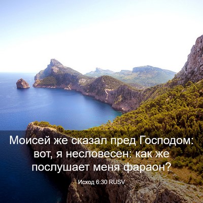 Picture 03 - Исход 6:30 RUSV - Моисей же сказал пред - Bible Verse Picture