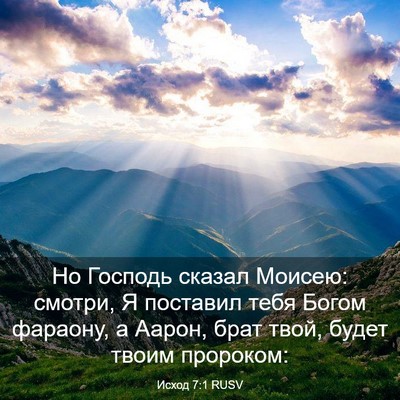 Picture 03 - Исход 7:1 RUSV - Но Господь сказал Моисею: - Bible Verse Picture