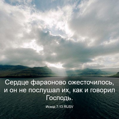 Picture 03 - Исход 7:13 RUSV - Сердце фараоново - Bible Verse Picture
