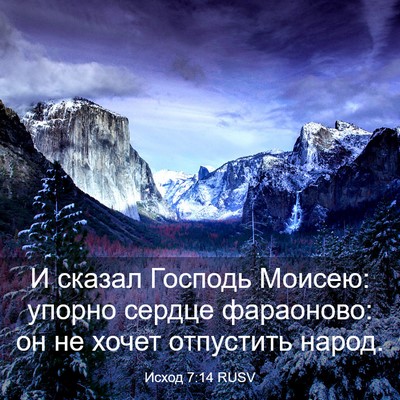 Picture 03 - Исход 7:14 RUSV - И сказал Господь Моисею: - Bible Verse Picture