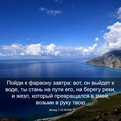 Picture 03 - Исход 7:15 RUSV - Пойди к фараону завтра: - Bible Verse Picture