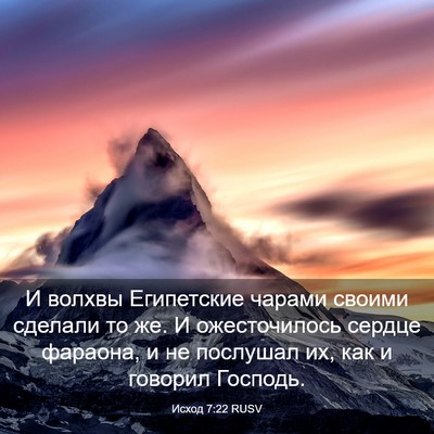 Picture 03 - Исход 7:22 RUSV - И волхвы Египетские чарами - Bible Verse Picture