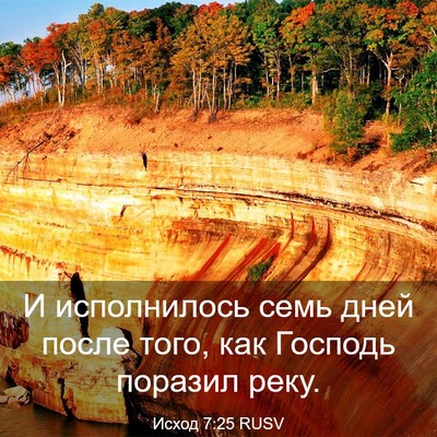 Picture 03 - Исход 7:25 RUSV - И исполнилось семь дней - Bible Verse Picture
