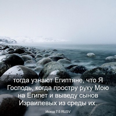 Picture 03 - Исход 7:5 RUSV - тогда узнают Египтяне, что - Bible Verse Picture