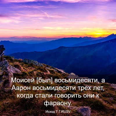 Picture 03 - Исход 7:7 RUSV - Моисей [был] восьмидесяти, - Bible Verse Picture