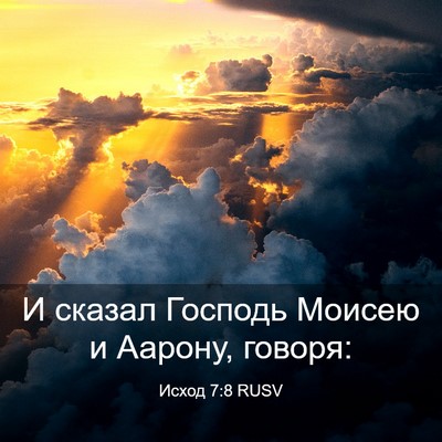 Picture 03 - Исход 7:8 RUSV - И сказал Господь Моисею и - Bible Verse Picture
