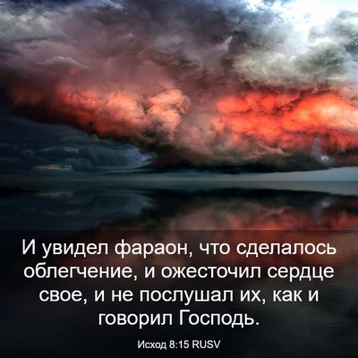 Picture 03 - Исход 8:15 RUSV - И увидел фараон, что - Bible Verse Picture
