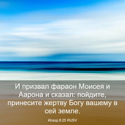 Picture 03 - Исход 8:25 RUSV - И призвал фараон Моисея и - Bible Verse Picture