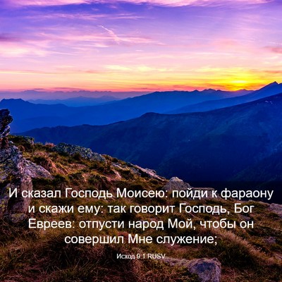 Picture 03 - Исход 9:1 RUSV - И сказал Господь Моисею: - Bible Verse Picture