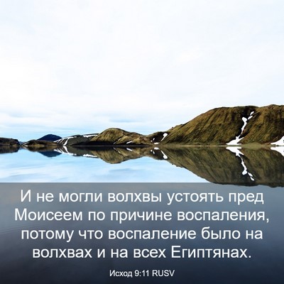 Picture 03 - Исход 9:11 RUSV - И не могли волхвы устоять - Bible Verse Picture