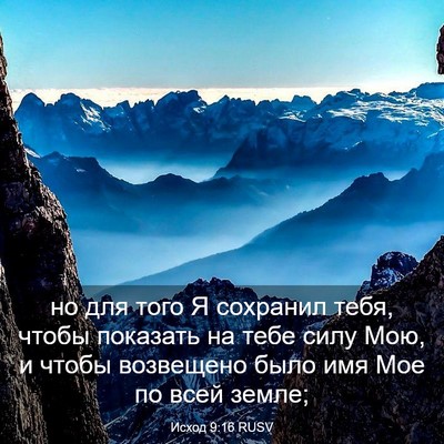 Picture 03 - Исход 9:16 RUSV - но для того Я сохранил - Bible Verse Picture