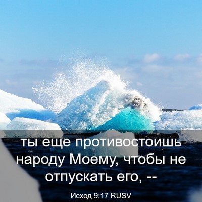 Picture 03 - Исход 9:17 RUSV - ты еще противостоишь - Bible Verse Picture