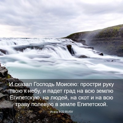 Picture 03 - Исход 9:22 RUSV - И сказал Господь Моисею: - Bible Verse Picture