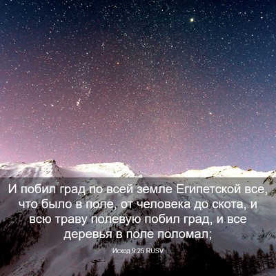 Picture 03 - Исход 9:25 RUSV - И побил град по всей земле - Bible Verse Picture