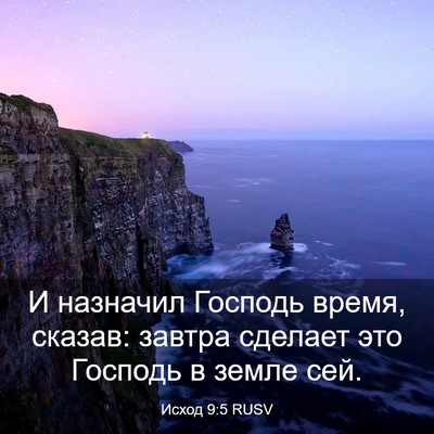 Picture 03 - Исход 9:5 RUSV - И назначил Господь время, - Bible Verse Picture