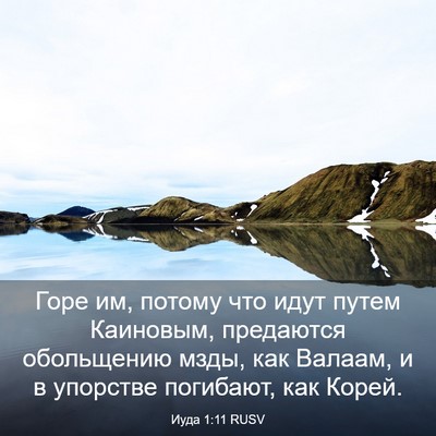 Picture 03 - Иуда 1:11 RUSV - Горе им, потому что идут - Bible Verse Picture