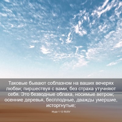 Picture 03 - Иуда 1:12 RUSV - Таковые бывают соблазном - Bible Verse Picture