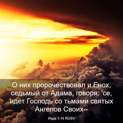 Picture 03 - Иуда 1:14 RUSV - О них пророчествовал и - Bible Verse Picture