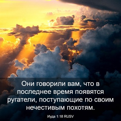 Picture 03 - Иуда 1:18 RUSV - Они говорили вам, что в - Bible Verse Picture