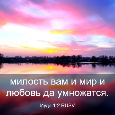 Picture 03 - Иуда 1:2 RUSV - милость вам и мир и любовь - Bible Verse Picture